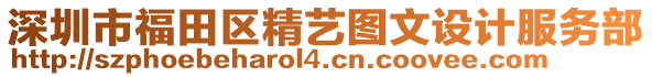 深圳市福田區(qū)精藝圖文設(shè)計(jì)服務(wù)部