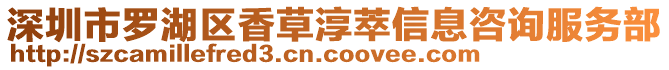 深圳市羅湖區(qū)香草淳萃信息咨詢服務(wù)部