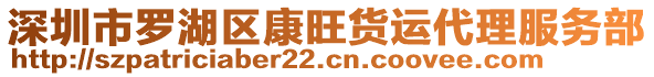 深圳市羅湖區(qū)康旺貨運代理服務(wù)部