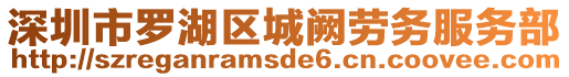 深圳市羅湖區(qū)城闕勞務(wù)服務(wù)部