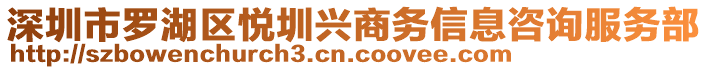 深圳市羅湖區(qū)悅圳興商務(wù)信息咨詢服務(wù)部