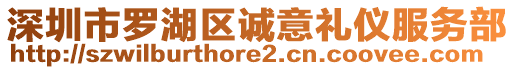 深圳市羅湖區(qū)誠(chéng)意禮儀服務(wù)部