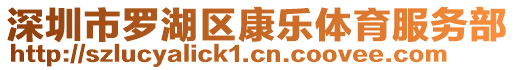 深圳市羅湖區(qū)康樂(lè)體育服務(wù)部