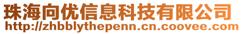 珠海向優(yōu)信息科技有限公司