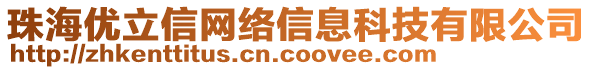 珠海優(yōu)立信網(wǎng)絡(luò)信息科技有限公司