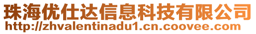 珠海優(yōu)仕達(dá)信息科技有限公司