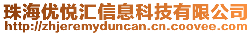 珠海優(yōu)悅匯信息科技有限公司