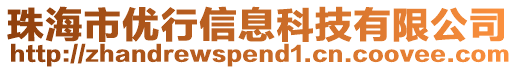 珠海市優(yōu)行信息科技有限公司