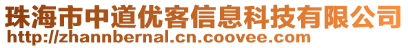 珠海市中道優(yōu)客信息科技有限公司