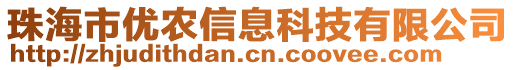 珠海市優(yōu)農(nóng)信息科技有限公司