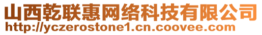 山西乾聯(lián)惠網(wǎng)絡(luò)科技有限公司