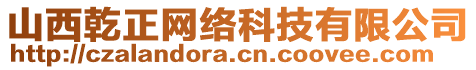 山西乾正網(wǎng)絡科技有限公司