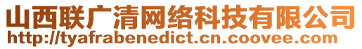 山西聯(lián)廣清網(wǎng)絡(luò)科技有限公司