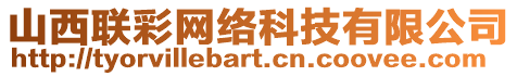 山西聯彩網絡科技有限公司