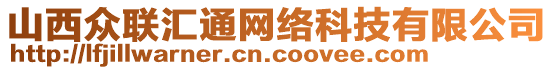 山西眾聯(lián)匯通網(wǎng)絡(luò)科技有限公司