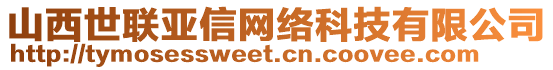 山西世聯(lián)亞信網(wǎng)絡(luò)科技有限公司