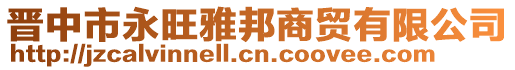 晉中市永旺雅邦商貿(mào)有限公司