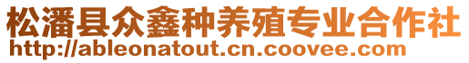 松潘縣眾鑫種養(yǎng)殖專業(yè)合作社