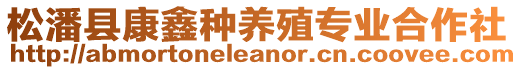 松潘縣康鑫種養(yǎng)殖專業(yè)合作社