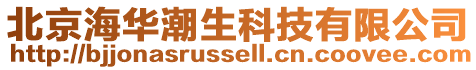 北京海華潮生科技有限公司