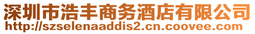 深圳市浩豐商務(wù)酒店有限公司