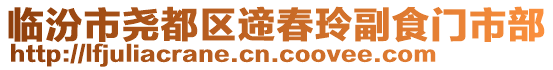 臨汾市堯都區(qū)遆春玲副食門市部