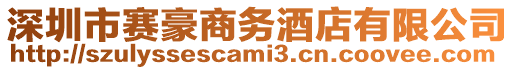 深圳市賽豪商務(wù)酒店有限公司