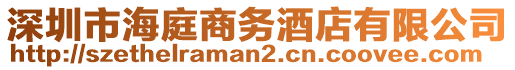 深圳市海庭商務(wù)酒店有限公司