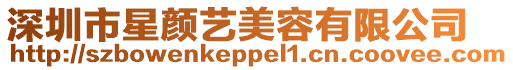 深圳市星顏藝美容有限公司