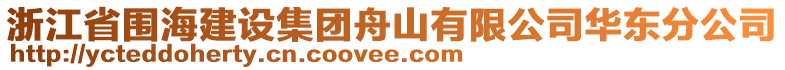 浙江省圍海建設(shè)集團(tuán)舟山有限公司華東分公司