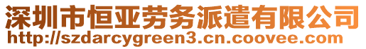 深圳市恒亞勞務(wù)派遣有限公司