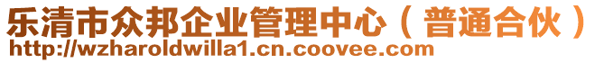 樂清市眾邦企業(yè)管理中心（普通合伙）