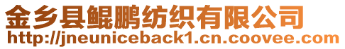 金鄉(xiāng)縣鯤鵬紡織有限公司