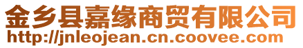 金鄉(xiāng)縣嘉緣商貿(mào)有限公司