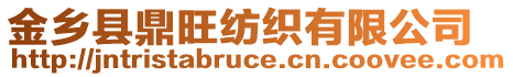 金鄉(xiāng)縣鼎旺紡織有限公司