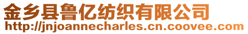 金鄉(xiāng)縣魯億紡織有限公司