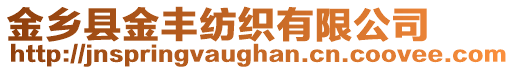 金鄉(xiāng)縣金豐紡織有限公司