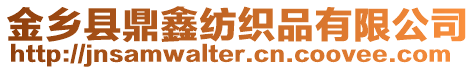 金鄉(xiāng)縣鼎鑫紡織品有限公司