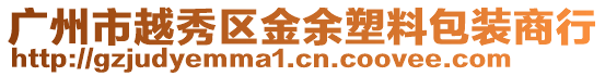 廣州市越秀區(qū)金余塑料包裝商行