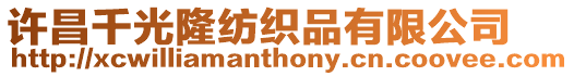 許昌千光隆紡織品有限公司