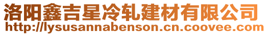 洛陽鑫吉星冷軋建材有限公司