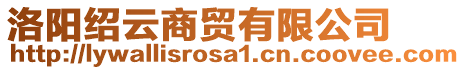 洛陽紹云商貿有限公司