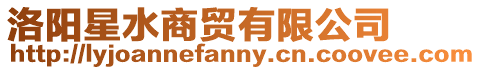 洛陽(yáng)星水商貿(mào)有限公司