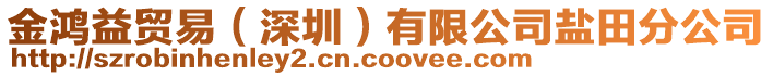 金鴻益貿(mào)易(深圳)有限公司鹽田分公司