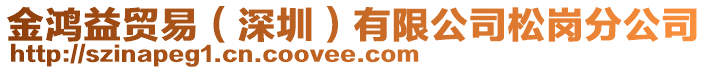 金鴻益貿易(深圳)有限公司松崗分公司