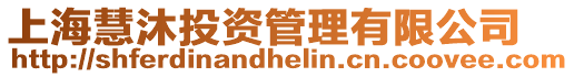 上海慧沐投資管理有限公司