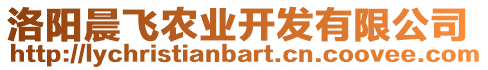 洛陽(yáng)晨飛農(nóng)業(yè)開發(fā)有限公司