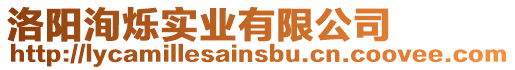 洛陽洵爍實業(yè)有限公司
