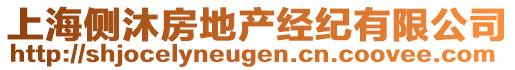 上海側沐房地產經紀有限公司