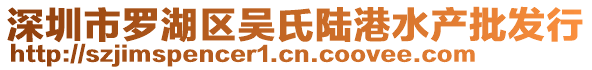 深圳市羅湖區(qū)吳氏陸港水產(chǎn)批發(fā)行